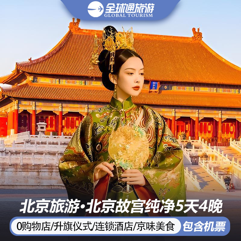 0购物含机票 北京旅游故宫颐和园长城天安门升旗仪式5天4晚跟团游 - 定制游预订