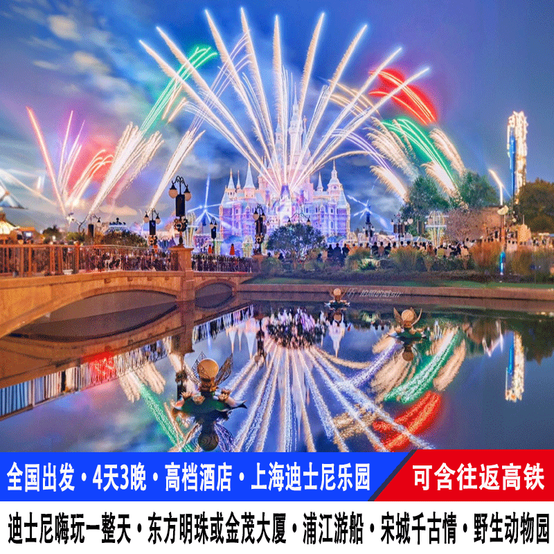 【高铁往返】上海迪士尼旅游4天3晚宋城东方明珠野生动物园跟团游 - 定制游预订