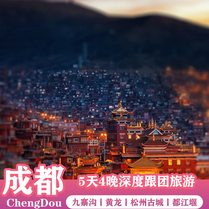 九寨沟+黄龙5天4晚纯玩跟团游都江堰熊猫乐园松潘古城九寨千古情 - 定制游预订