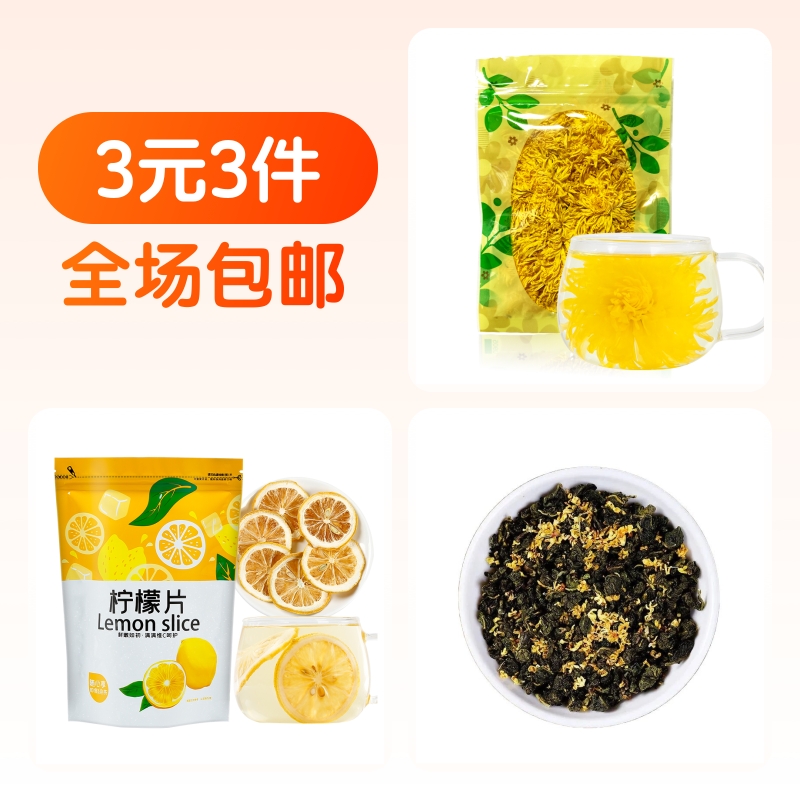 3元撸！金丝皇菊25朵+柠檬干20g+乌龙茶5包