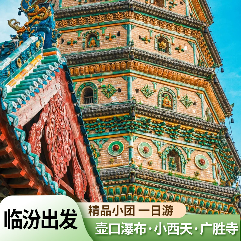 山西临汾到 壶口瀑布/小西天/广胜寺 纯玩小团 临汾周边游含门票 - 定制游预订