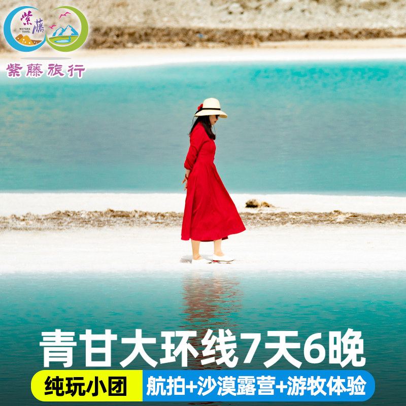 察尔汗盐湖8人小团青甘西北大环线7天6晚黑独山航拍青海旅游纯玩 - 定制游预订
