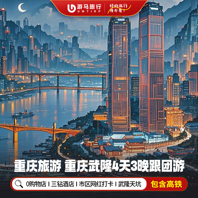 含高铁 重庆旅游武隆天坑仙女山洪崖洞磁器口李子坝4天3晚跟团游 - 定制游预订