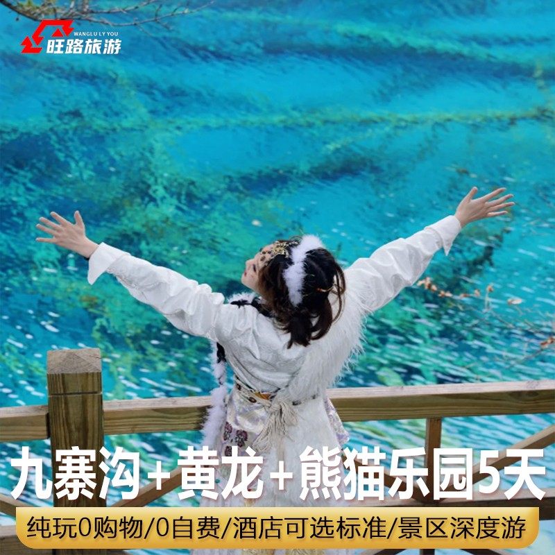 一人起订|5天4晚0购物|四川成都九寨沟旅游熊猫乐园黄龙2+1保姆车 - 定制游预订