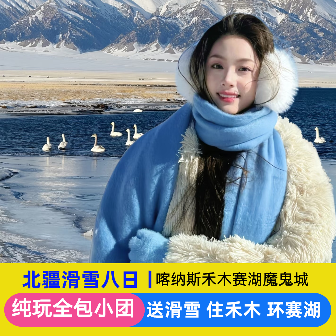 【纯玩6人小团】含机票新疆北疆滑雪8日喀纳斯禾木赛里木湖魔鬼城 - 定制游预订