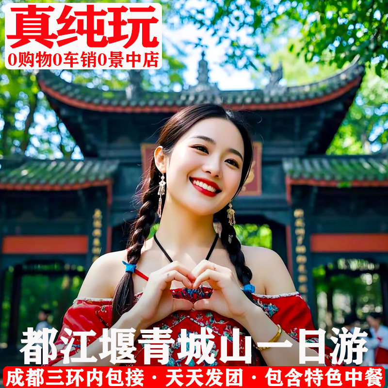 都江堰+青城山真纯玩一日游丨成都到四川周边1天景区跟团旅行旅游 - 定制游预订