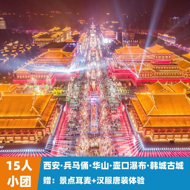 15人团西安5天4晚兵马俑华山韩城壶口瀑布西安博物院大唐不夜城 - 定制游预订