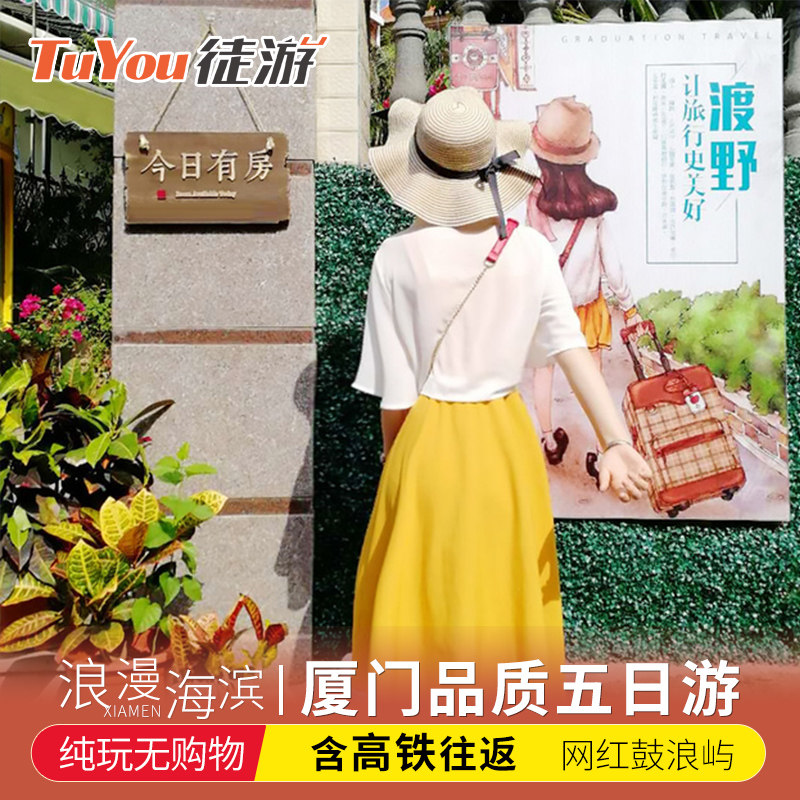 【含动车票】厦门旅游厦门泉州5天4晚跟团游纯玩鼓浪屿云水谣 - 定制游预订