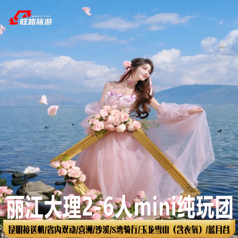 2-6人mini小团 | 丽江大理跟团5日游喜洲沙溪雪山含衣氧双飞双动 - 定制游预订
