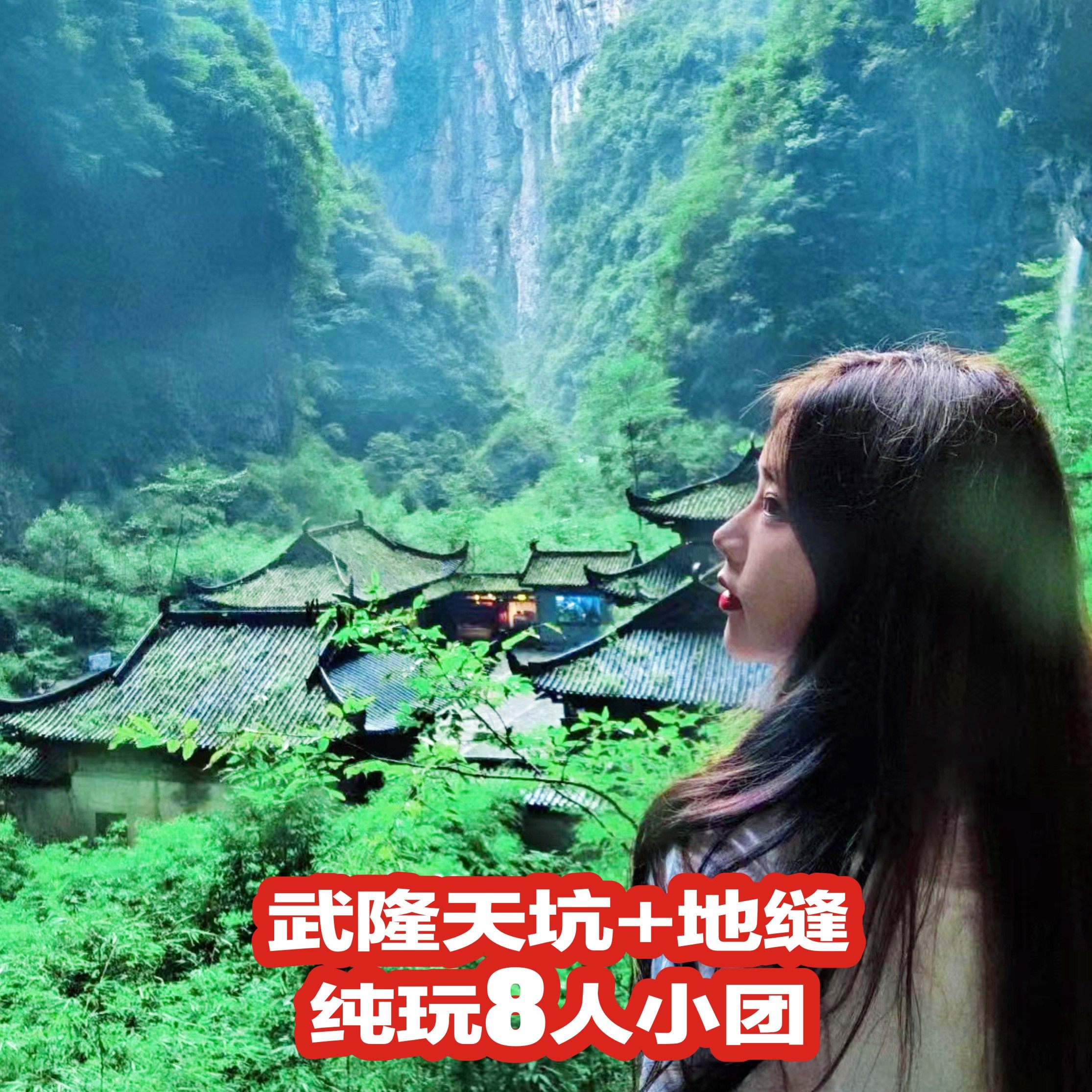 重庆旅游武隆天生三桥地缝龚滩古镇乌江画廊周边2日1晚纯玩跟团游 - 定制游预订