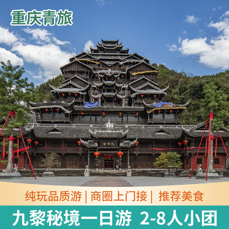 重庆周边旅游游龚滩古镇乌江画廊蚩尤九黎城一日游纯玩8人小团 - 定制游预订