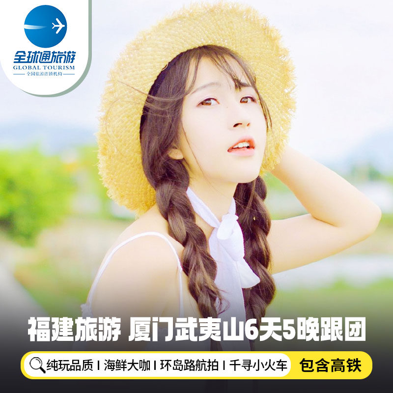 【纯玩含高铁】厦门鼓浪屿武夷山旅游南普陀集美学村6天5晚跟团游 - 定制游预订