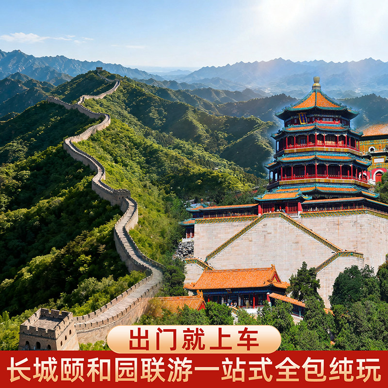 北京旅游八达岭长城+颐和园++圆明园 一日游含门票无购物可上门接 - 定制游预订