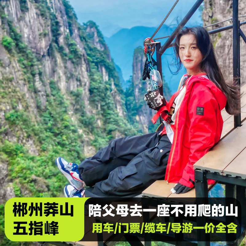 【郴州一日游】莽山五指峰跟团一日游/全程不用爬山郴州旅游 - 定制游预订