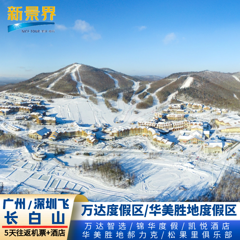 广州深圳飞长白山自由行5天含机票+万达/华美胜地度假区滑雪酒店 - 定制游预订
