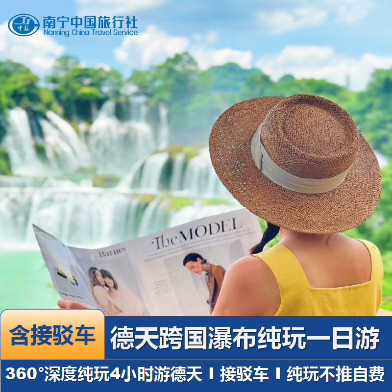 360°全景德天跨国瀑布深度纯玩一日游含门票接驳车-不推明仕田园 - 定制游预订