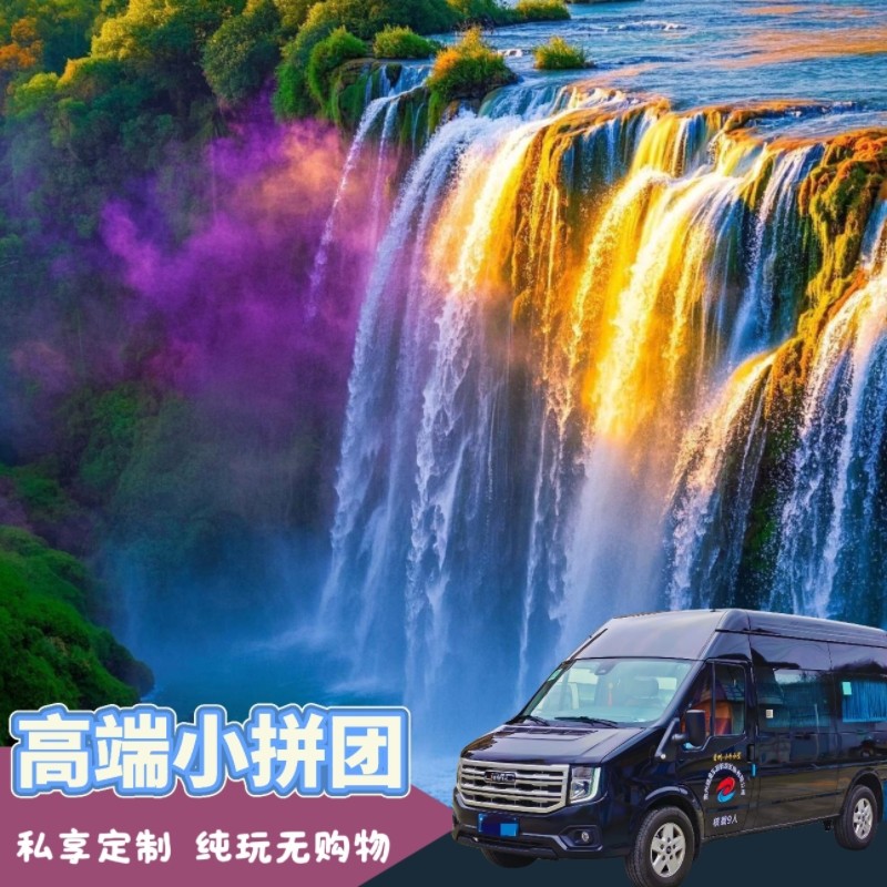 9座1+1豪华保姆车贵州旅游5天4晚2-8人VIP小团 - 定制游预订