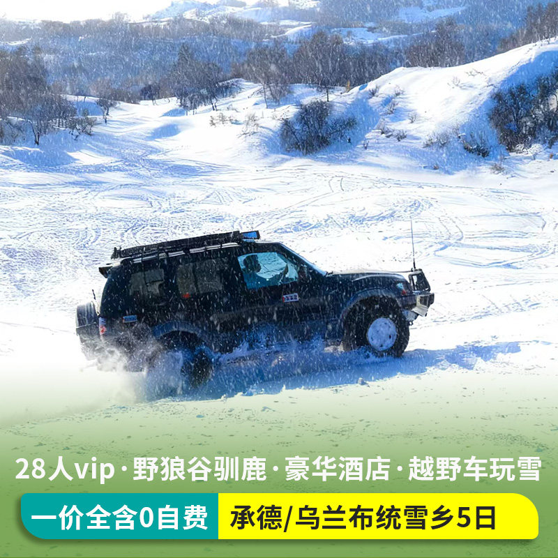 冰雪旅游河北承德旅游坝上草原乌兰布统雪乡驯鹿部落5天4晚跟团游 - 定制游预订