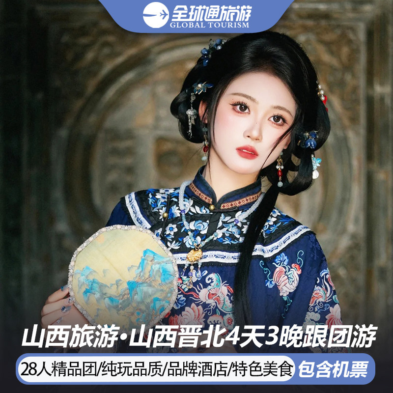 【纯玩含机票】山西旅游五台山云岗悬空寺雁门五爷庙4天3晚跟团游 - 定制游预订