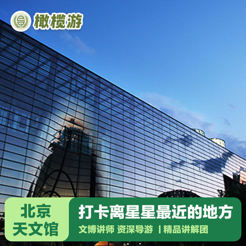 橄榄游 北京天文馆讲解2小时专业导游深度讲解宇宙奥秘 - 定制游预订