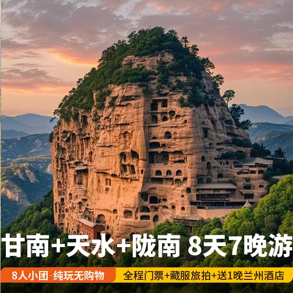 甘南陇南天水8天麦积山官鹅沟扎尕那莲宝叶则花湖8人精品小团 - 定制游预订