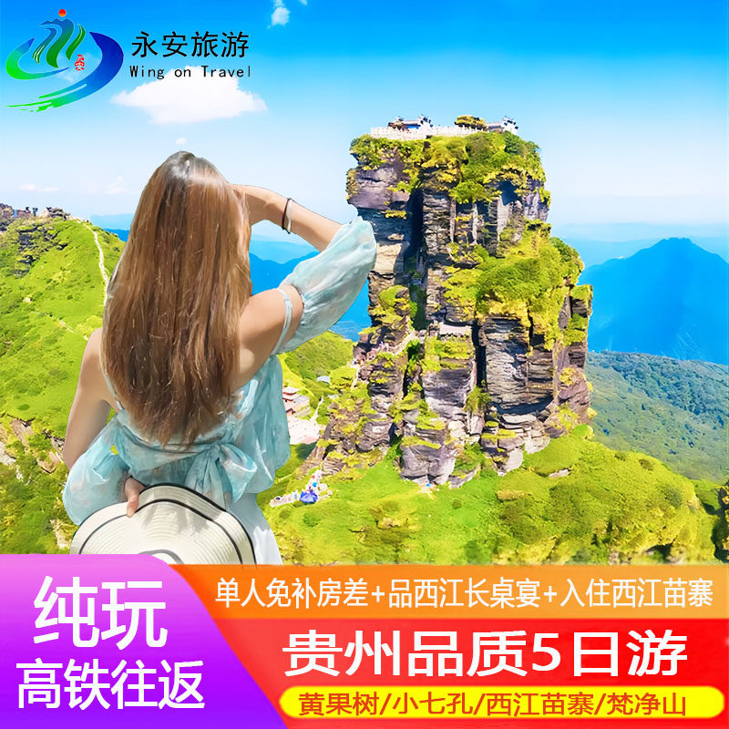 含高铁往返+贵州+荔波+西江+梵净山+纯玩5天4晚+黄果树/甲秀楼 - 定制游预订