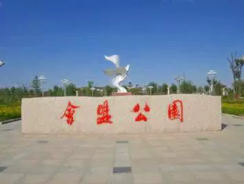 会盟公园图片