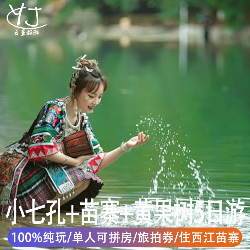 一人出行可拼房 贵州纯玩游5天4晚西江千户苗寨黄果树瀑布小七孔 - 定制游预订