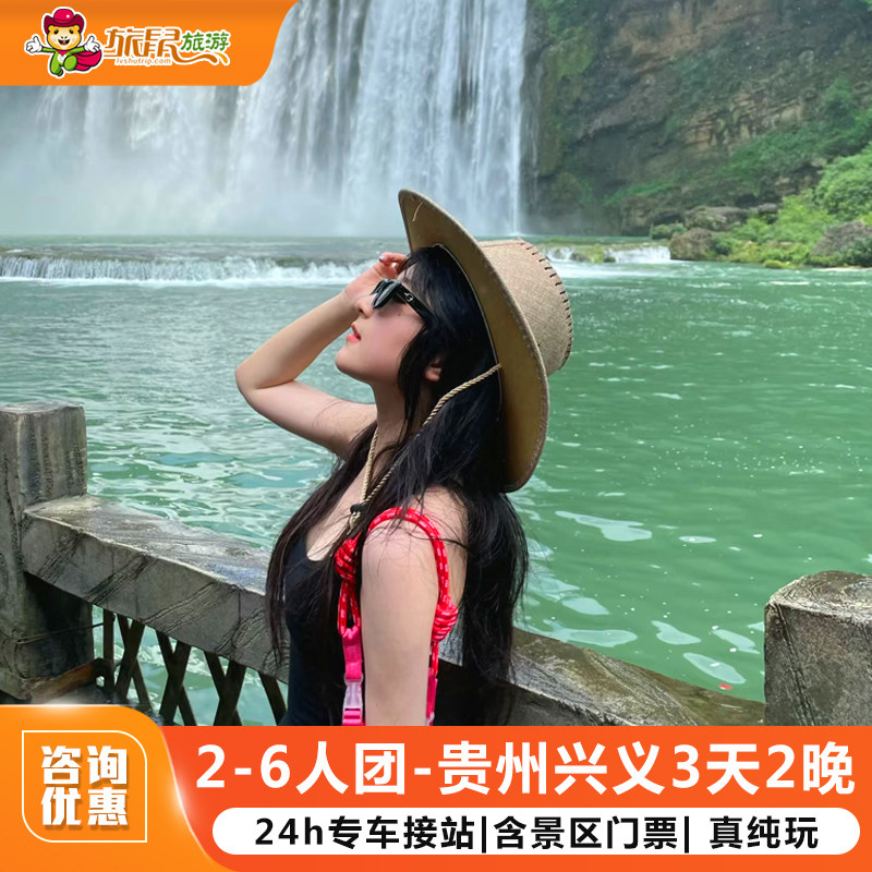 2-6人小团丨贵州兴义旅游纯玩3天2晚黄果树万峰林马岭河峰林布依 - 定制游预订