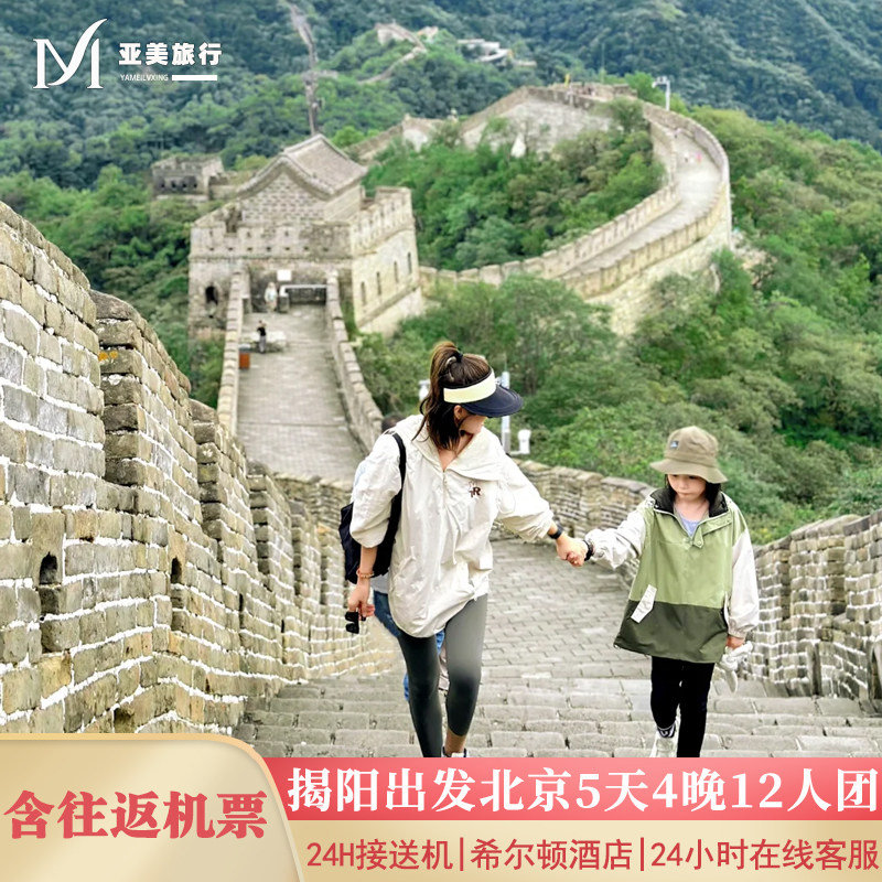 飞猪小团含机票揭阳潮汕出发北京旅游5天4晚跟团游故宫颐和园长城 - 定制游预订