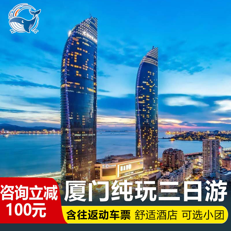 【22人小团含动车票】厦门旅游厦门3天2晚纯玩跟团游鼓浪屿三日游 - 定制游预订