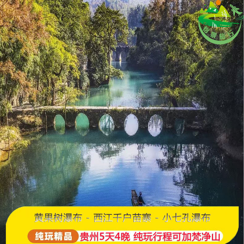 贵州旅游纯玩小七孔黄果树瀑布天星桥西江千户苗寨青岩古镇五日游 - 定制游预订
