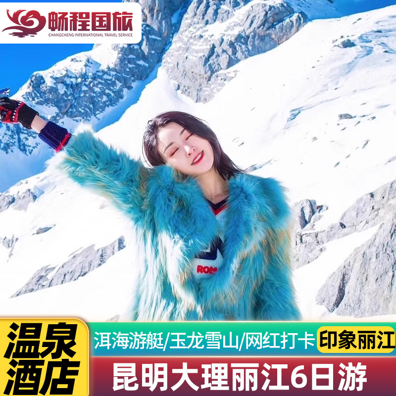 【温泉酒店】云南旅游昆明大理丽江6天5晚跟团游飞猪旅行玉龙雪山 - 定制游预订