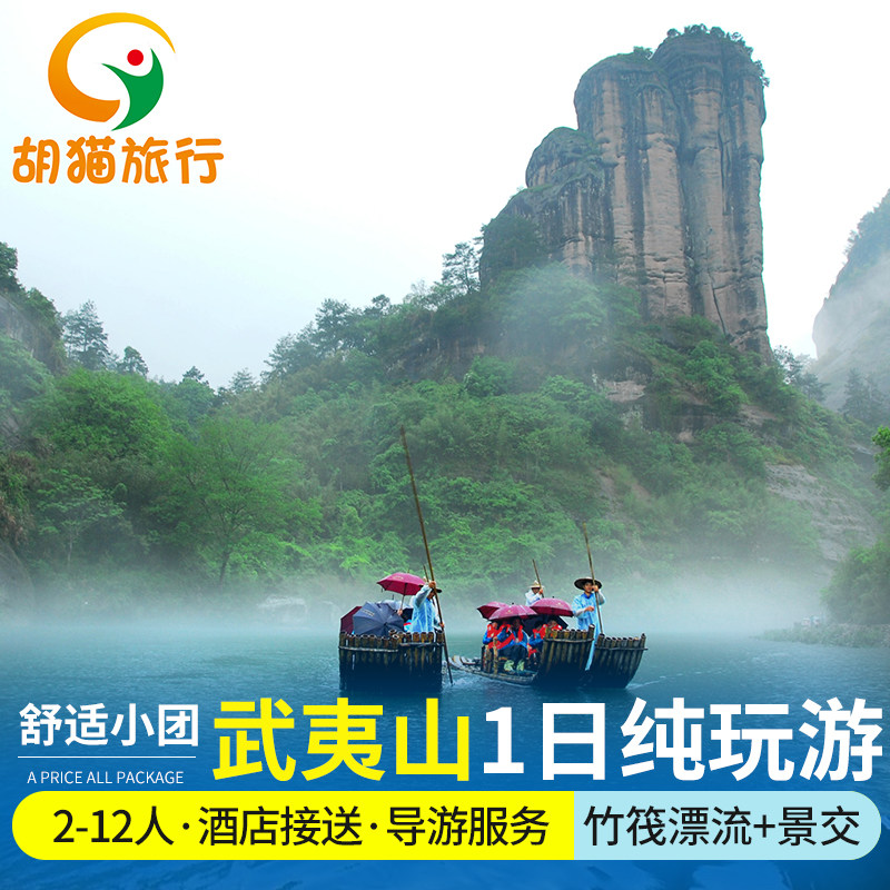 南平武夷山一日游 九曲溪竹筏漂流 大红袍景区 天游峰 武夷山旅游 - 定制游预订