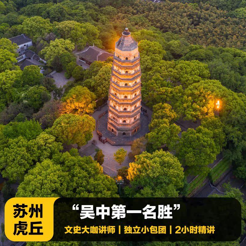 猩咖说苏州虎丘半日游含门票1.5H大咖讲解拼/包团苏州旅游含耳机 - 定制游预订