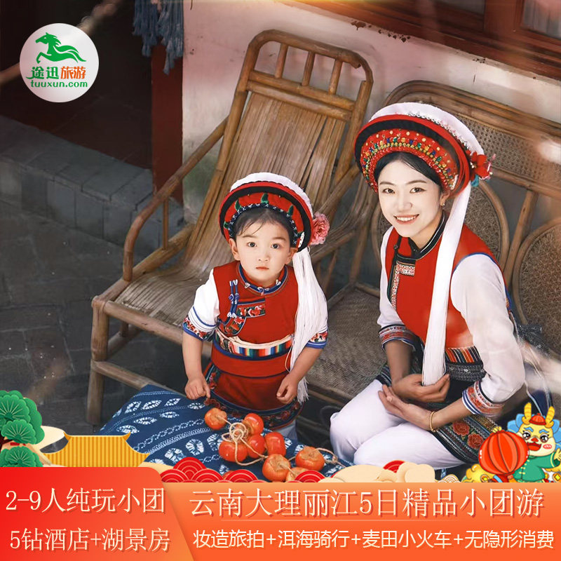 臻选品质2-9人小团|云南丽江大理5天跟团游 - 定制游预订