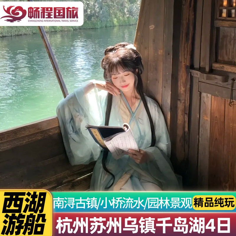 纯玩杭州旅游苏州乌镇特色客栈千岛湖南浔古镇西塘游船4天3晚跟团 - 定制游预订