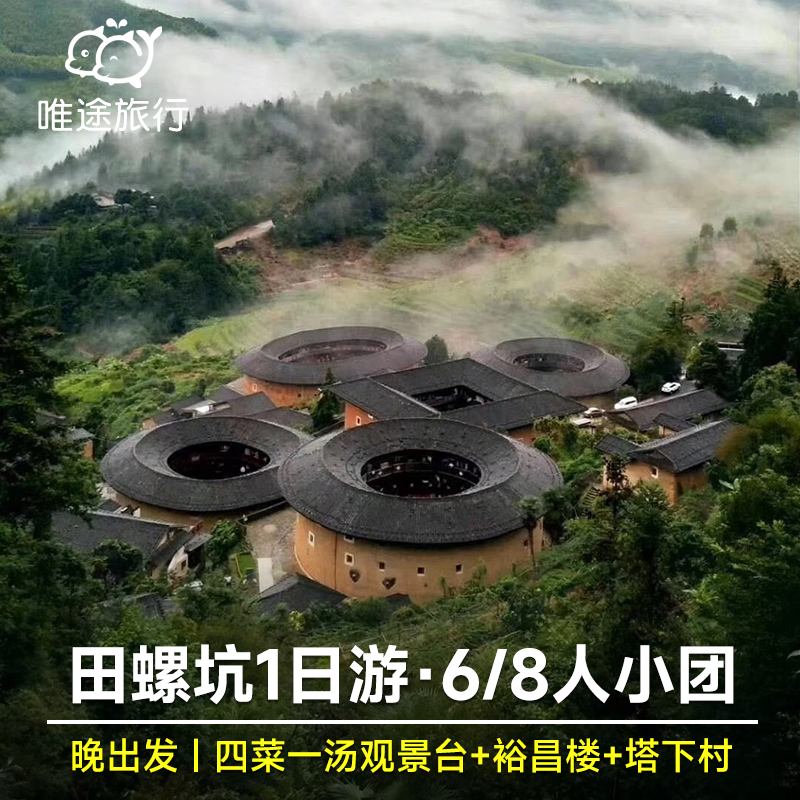 厦门出发 南靖田螺坑土楼群+裕昌楼+塔下村一日游 6/8人小团可选 - 定制游预订