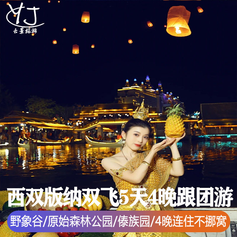 全国出发去到西双版纳纯玩旅游5天4晚原始森林公园孔雀放飞野象谷 - 定制游预订