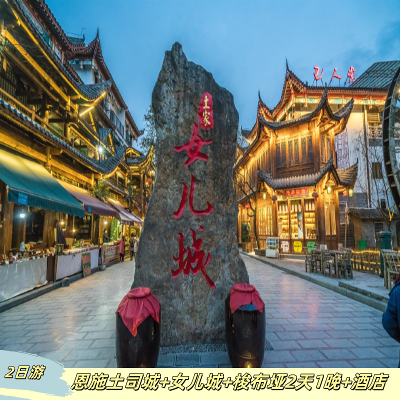 2天1晚丨恩施土司城+恩施女儿城+梭布垭+住宿 领略乡土风情! - 定制游预订