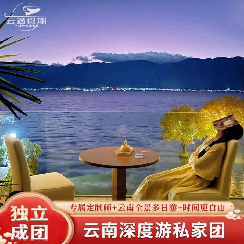 【私家团】云南旅游丽江梅里雪山日照金山6天5晚私家独立成团 - 定制游预订