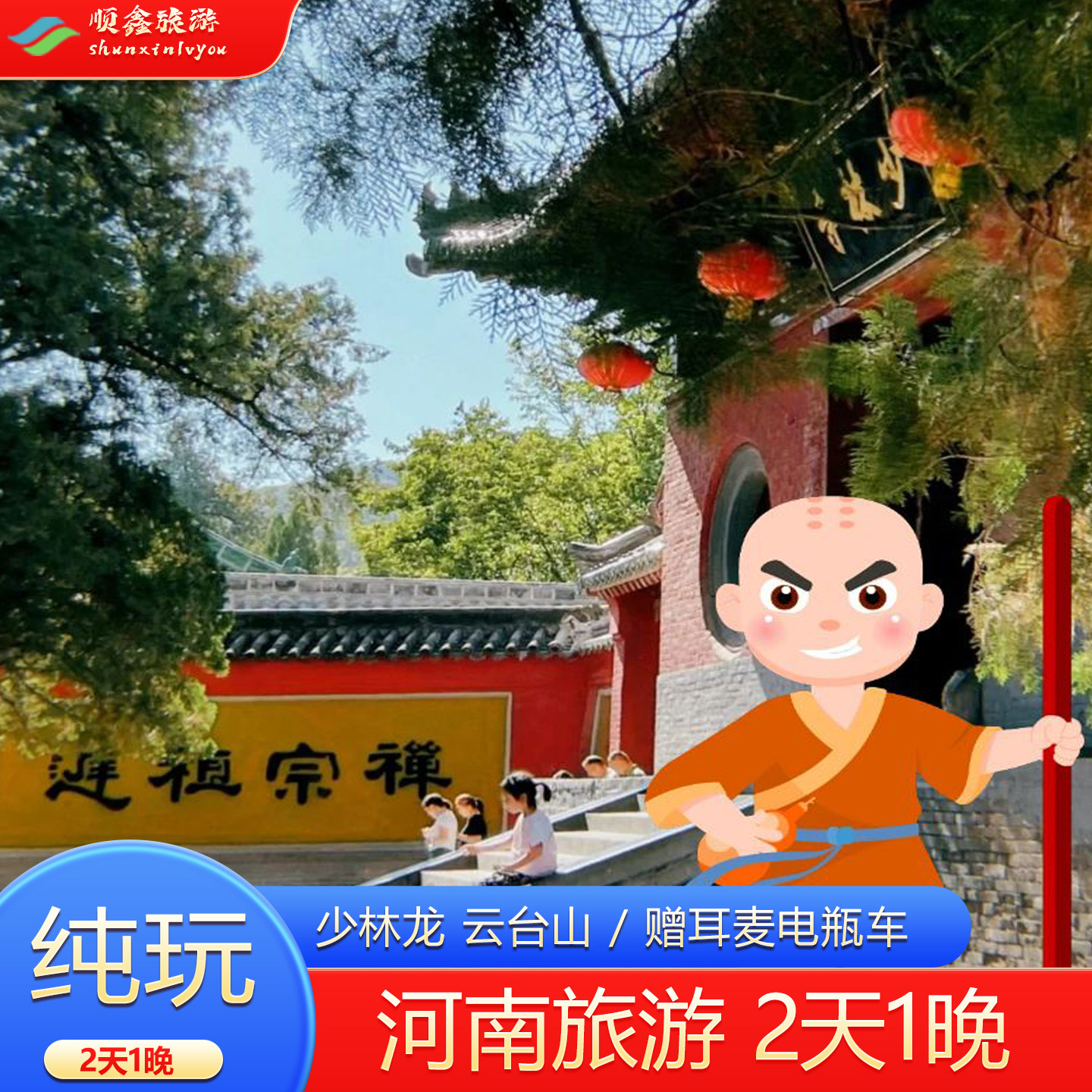 含耳麦 郑州嵩山少林寺龙门石窟云台山2天1晚跟团纯玩二日游住1晚 - 定制游预订