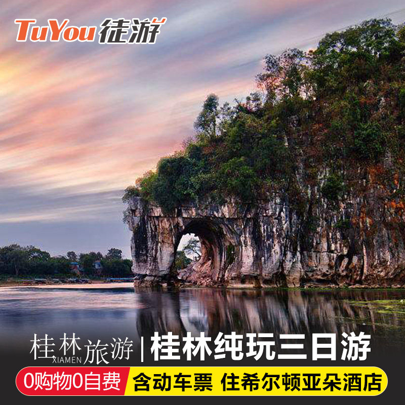 【含高铁票住希尔顿】桂林旅游 桂林阳朔3天2晚纯玩跟团游三日游 - 定制游预订