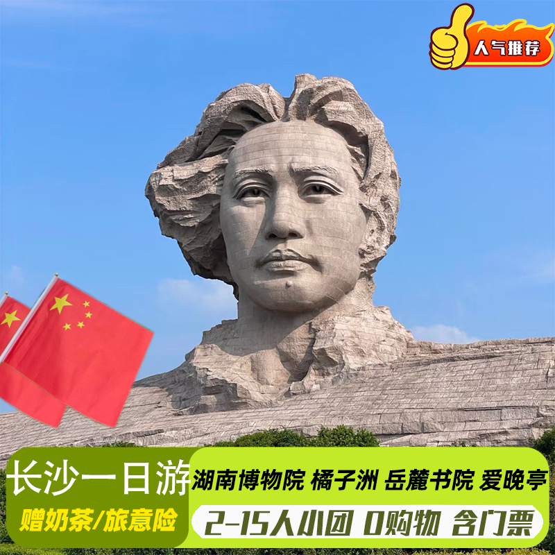 湖南旅游长沙一日游15人小团 湖南博物院 橘子洲 岳麓书院 爱晚亭 - 定制游预订