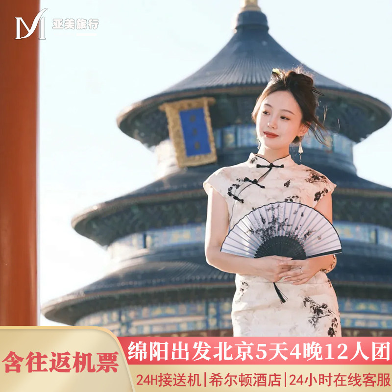 飞猪小团含机票绵阳出发北京旅游5天4晚跟团游无购物故宫升旗长城 - 定制游预订