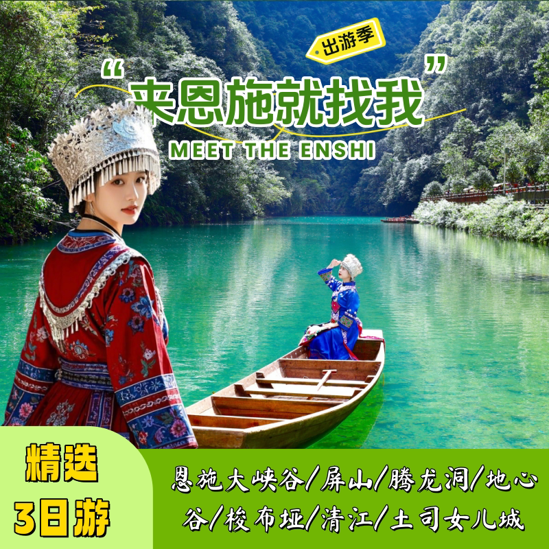 3天2晚丨恩施土司女儿城+大峡谷+屏山/腾龙洞/地心谷/梭布垭/清江 - 定制游预订