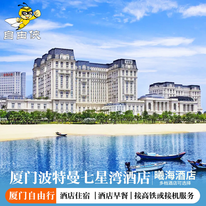 双人套餐|厦门波特曼七星湾酒店曦海豪华房或海景房4天3晚自由行 - 定制游预订