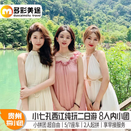 2-8人内小团纯玩贵州旅游荔波小七孔+西江千户苗寨2天1晚二日游 - 定制游预订