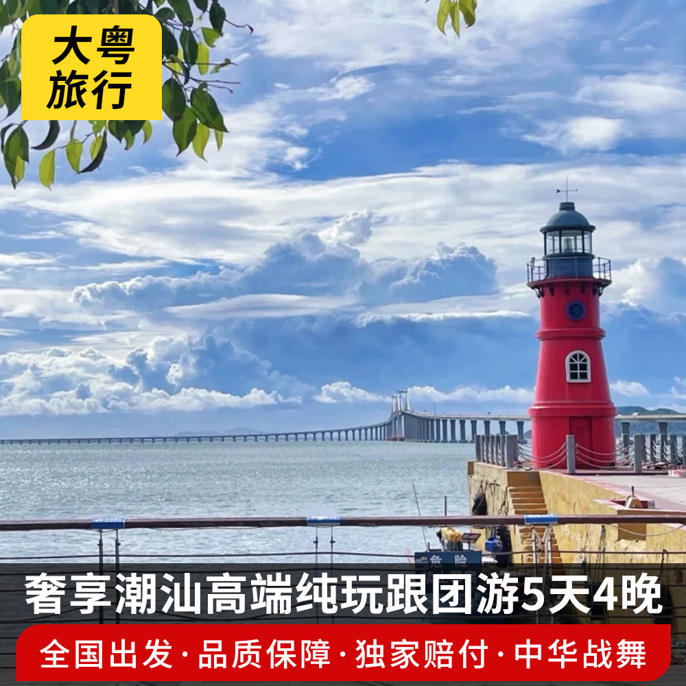 【全国出发】奢享潮汕南澳岛小公园潮州古城高端纯玩跟团游5天4晚 - 定制游预订