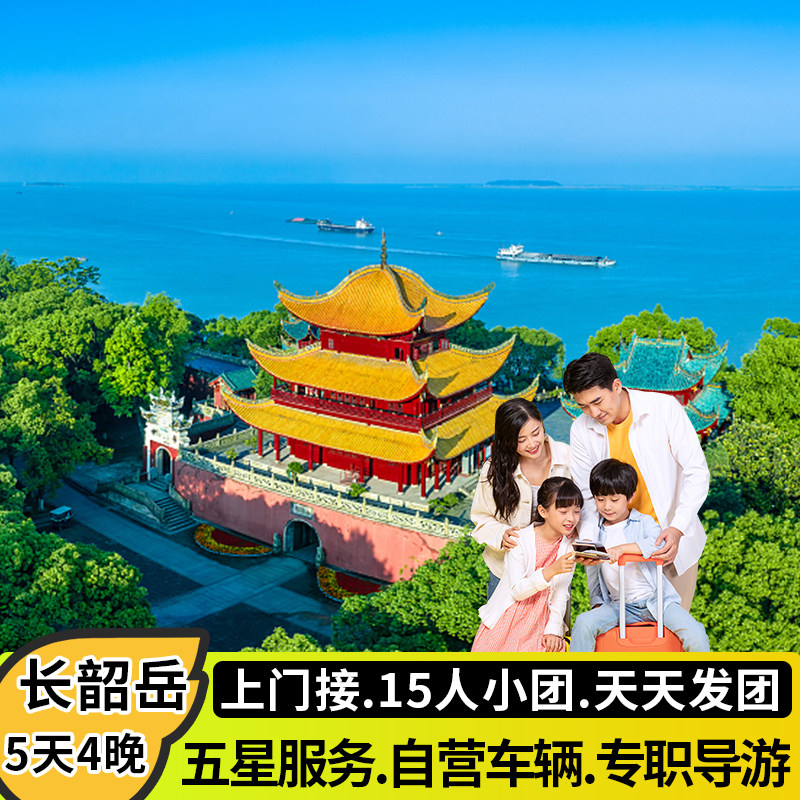 湖南旅游长沙韶山岳阳5天4晚湖南博物院橘子洲岳阳楼毛泽东故居 - 定制游预订
